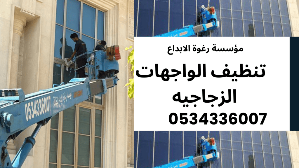 تنظيف واجهات زجاج