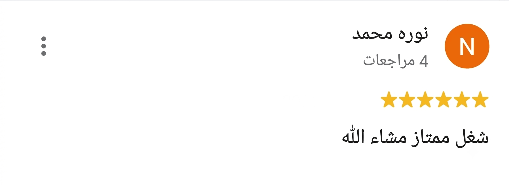 رأي العميل الثالث